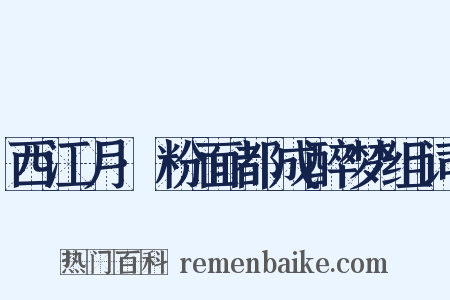 西江月·粉面都成醉梦组词是什么意思的图片